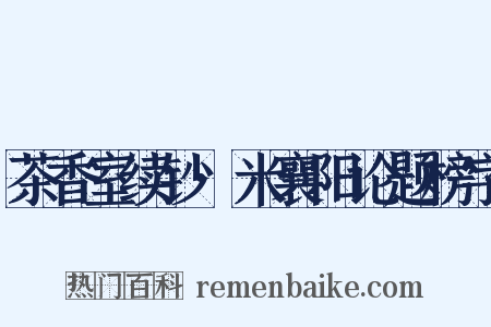 茶香室续钞·米襄阳论题榜字是什么意思的图片